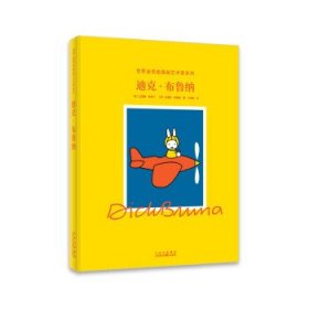 【正版新书】世界金奖级插画艺术家系列：迪克·布鲁纳