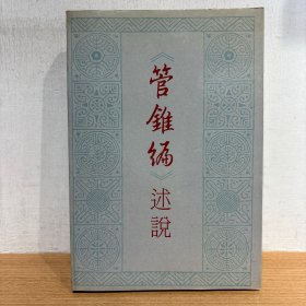 《管锥编》述说