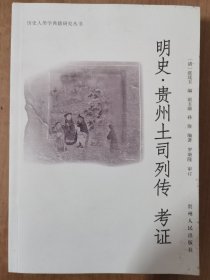 明史·贵州土司列传 考证