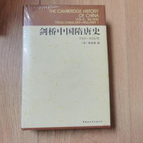 剑桥中国隋唐史：589-906年