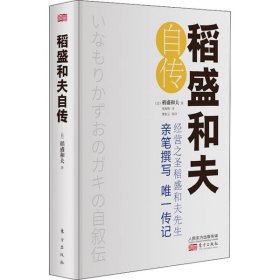 【正版新书】稻盛和夫自传