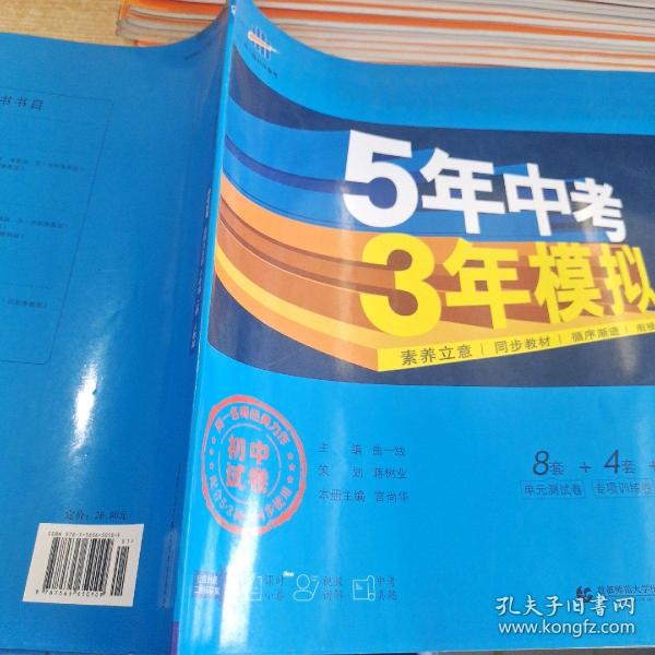 5年中考3年模拟：道德与法治（八年级上册人教版2020版初中试卷）