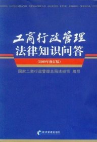 工商行政管理法律知识问答工商行政管理总局法规司