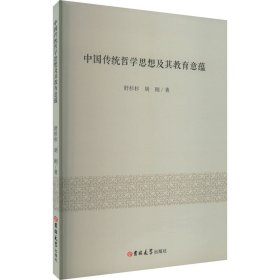 中国传统哲学思想及其教育意蕴