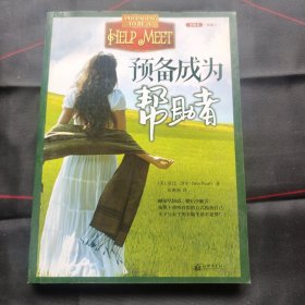 预备成为帮助者