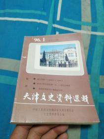 天津文史资料选辑【1996年第1期.总第六十九辑】