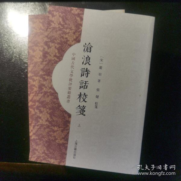 沧浪诗话校笺（全二册）