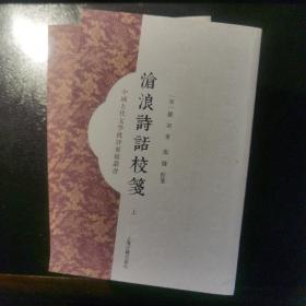 沧浪诗话校笺（全二册）