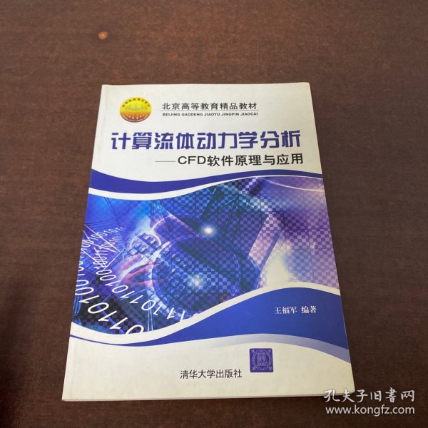 计算流体动力学分析：CFD软件原理与应用