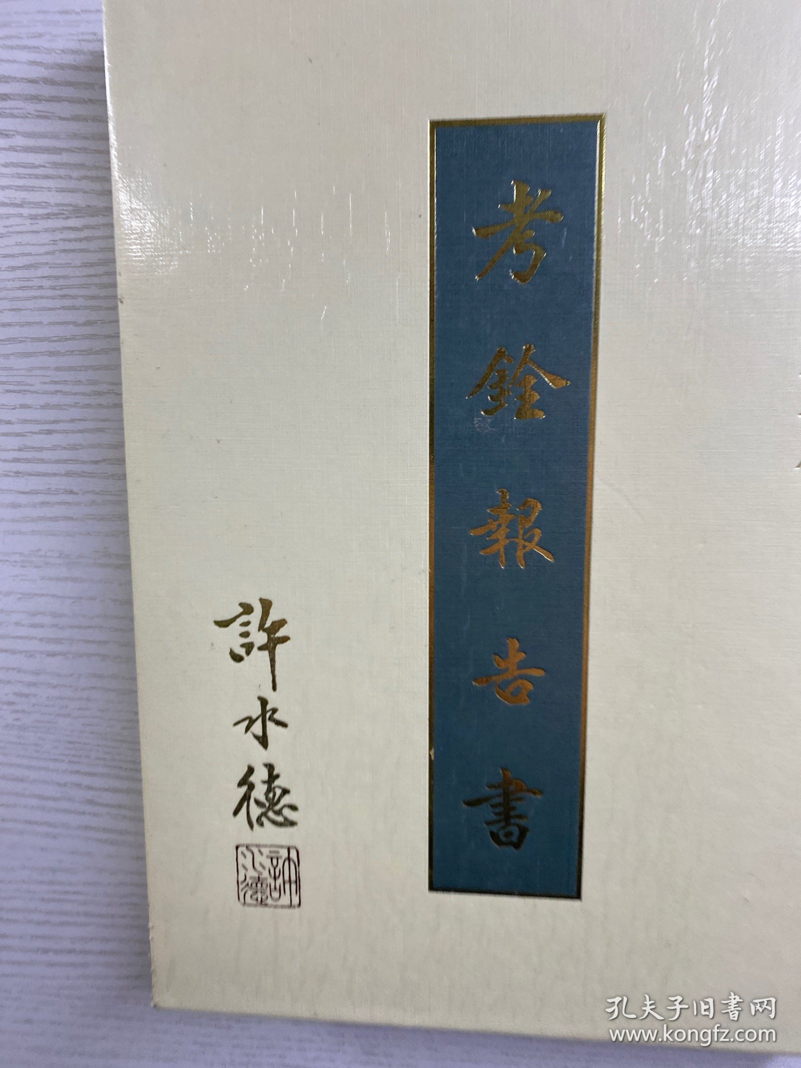 考铨报告书（精装如图、内页干净）