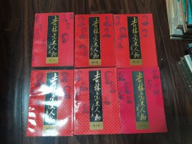 吉林党史人物（第1、2、3、4、7、卷）6本合售