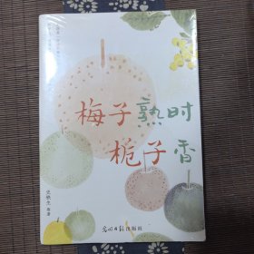梅子熟时栀子香：史铁生、季羡林、汪曾祺等文学大家全新四时节令主题散文精品集， 央视、《人民日报》推崇的生活理念，了解传统文化与生活美学的佳作