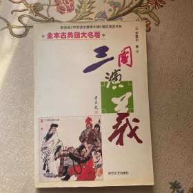 三国演义：中国古典小说名著普及版书系