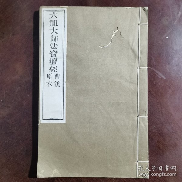 六祖大师法宝坛经 曹溪原本