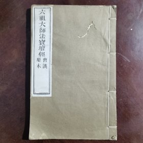 六祖大师法宝坛经 曹溪原本