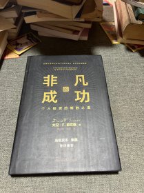 非凡的成功：个人投资的制胜之道