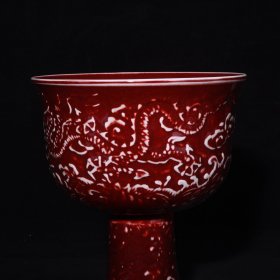 旧藏 明代祭红釉雕刻龙纹高足杯 高17.3×15.2厘米