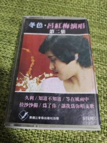 磁带 冬色吕红梅演唱（第二集）