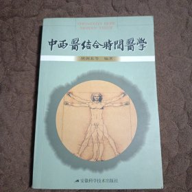 中西医结合时间医学