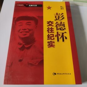 彭德怀交往纪实