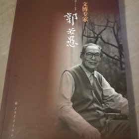 文博专家郭若愚