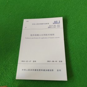 中华人民共和国国家标准：泡沫混凝土应用技术规程JGJ341-2014备案号J1965-2015