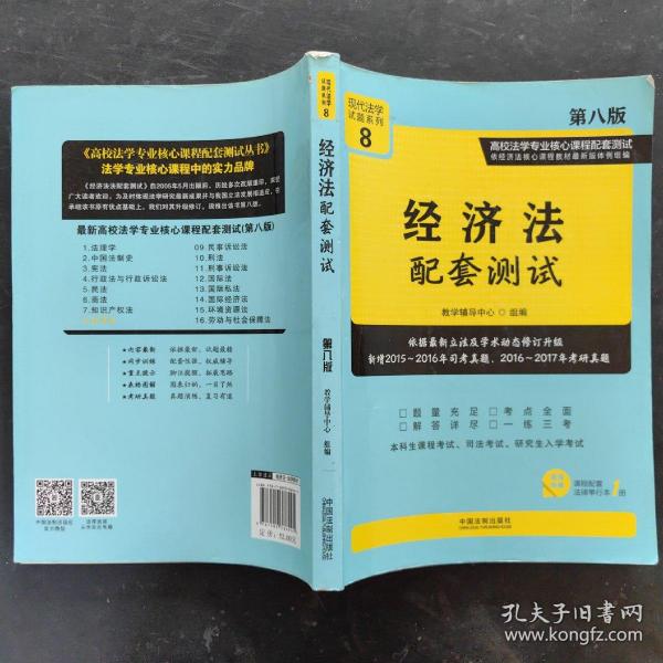 经济法配套测试:高校法学专业核心课程配套测试（第八版）