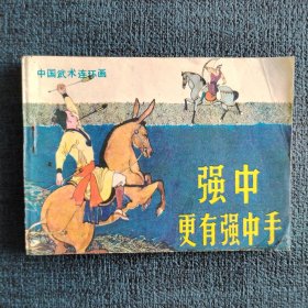 强中更有强中手