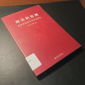 刑法新思潮：张明楷教授学术观点探究