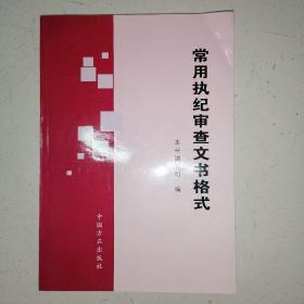 常用执纪审查文书格式