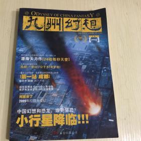 九州幻想·立春（2009年1月刊）