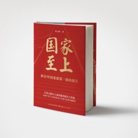 國家至上：來自中國重載第一路的報告