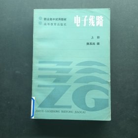 电子线路.上册