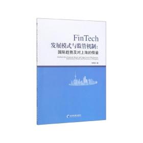 FinTech发展模式与监管机制：国际趋势及对上海的借鉴