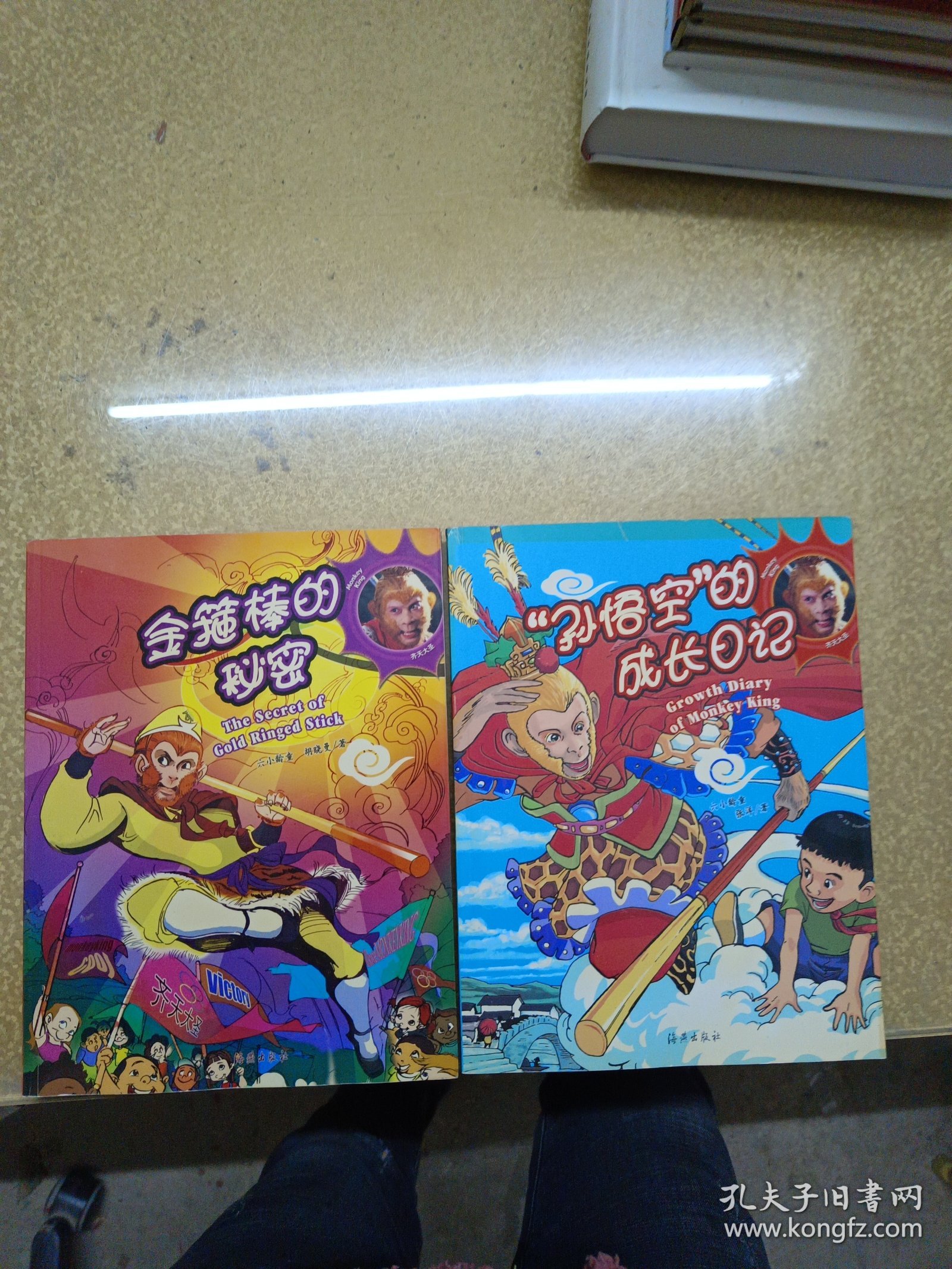 金箍棒的秘密+“孙悟空”的成长日记2本（六小龄童签名本）