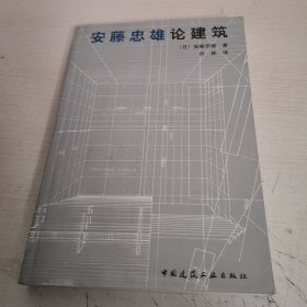 安藤忠雄论建筑