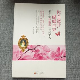 你若盛开，蝴蝶自来--做个像林徽因一样的女人