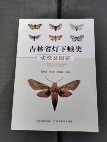 吉林省灯下蛾类动态及图鉴ISBN9787109286313