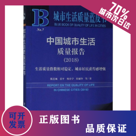 (2018)中国城市生活质量报告