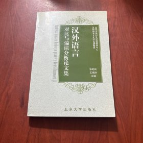 汉外语言对比与偏误分析论文集