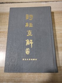 诗经直解（上）