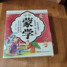 中华蒙学：百家姓、三字经、论语、弟子规·千字文（注音彩绘版 套装共4册 ）