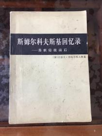 斯姆尔科夫斯基回忆录—苏联侵捷前后