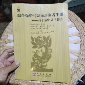 综合保护与发展培训者手册:在矛盾中寻求和谐  [印]塞雅尔·沃拉赫  著；吴於松  编译  科学出版社9787030117809