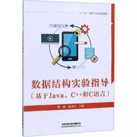 数据结构实验指导(基于Java、C++和C语言) ，中国铁道出版社有限公司，陶骏,霍清华 编