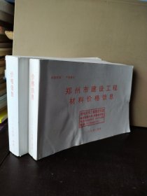 郑州市建设工程材料价格信息2019年第1—2季度