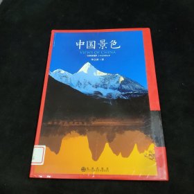 中国景色：中国国家地理十年经典丛书