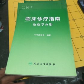 临床诊疗指南·免疫学分册