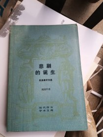 悲剧的诞生：尼采美学文选