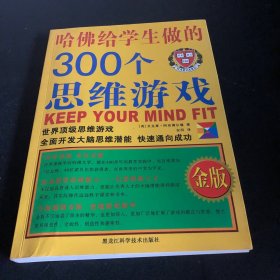 哈佛给学生做的300个思维游戏（金版）